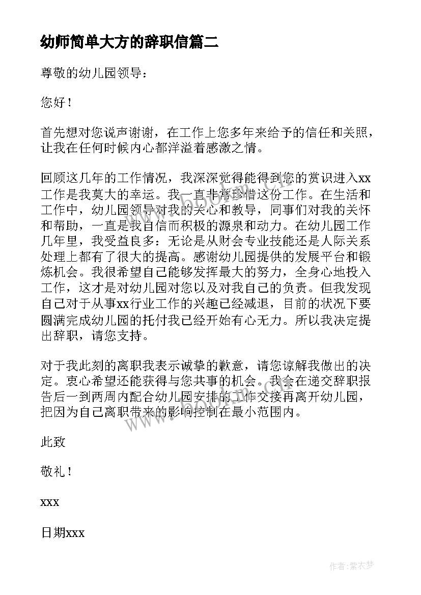 最新幼师简单大方的辞职信(精选5篇)