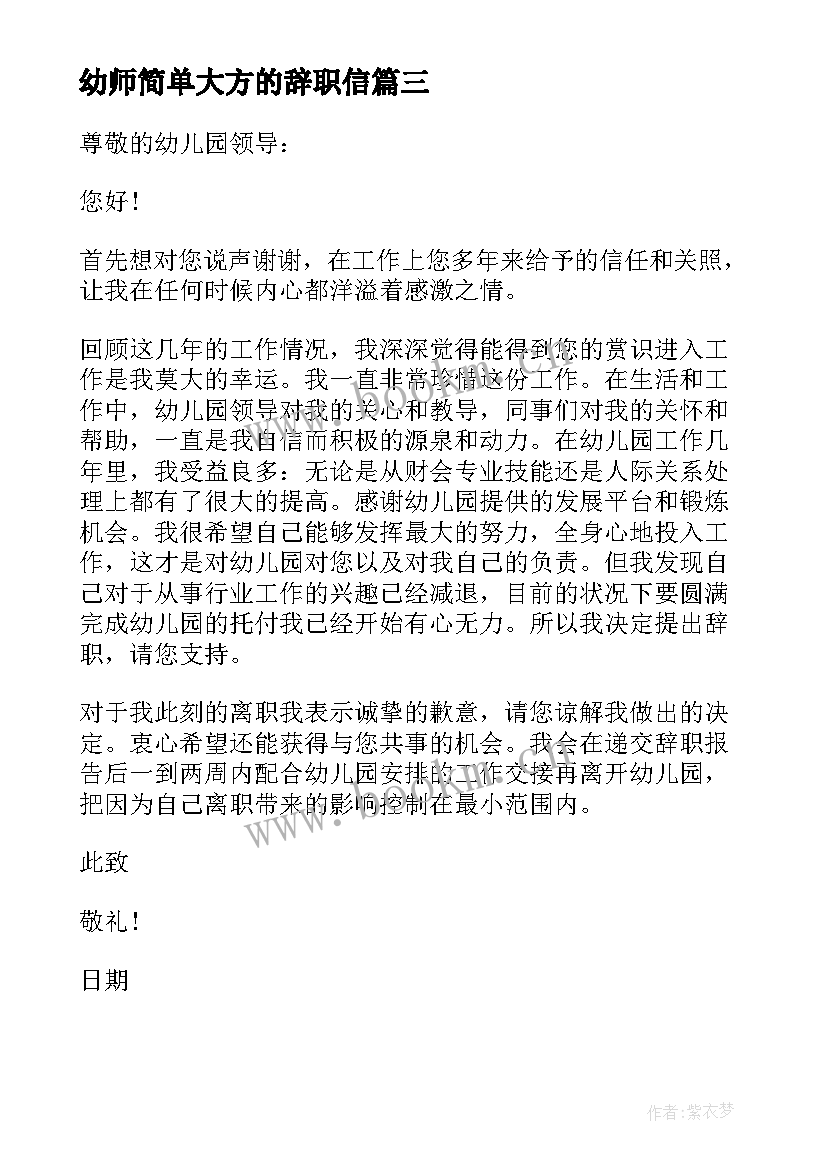 最新幼师简单大方的辞职信(精选5篇)