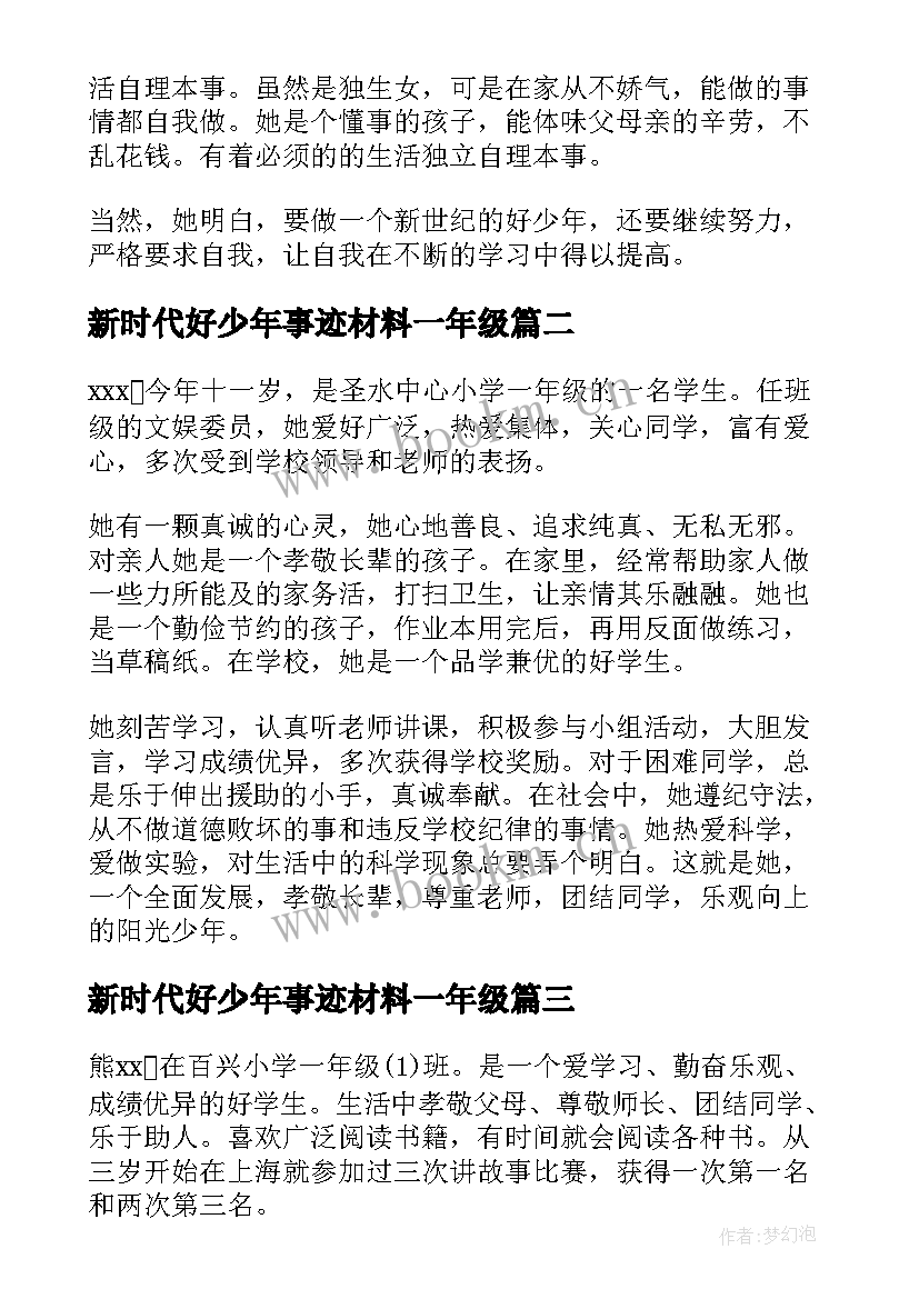 新时代好少年事迹材料一年级 新时代好少年八年级事迹材料(优秀6篇)