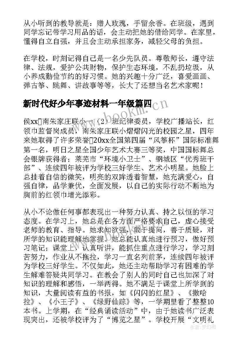 新时代好少年事迹材料一年级 新时代好少年八年级事迹材料(优秀6篇)