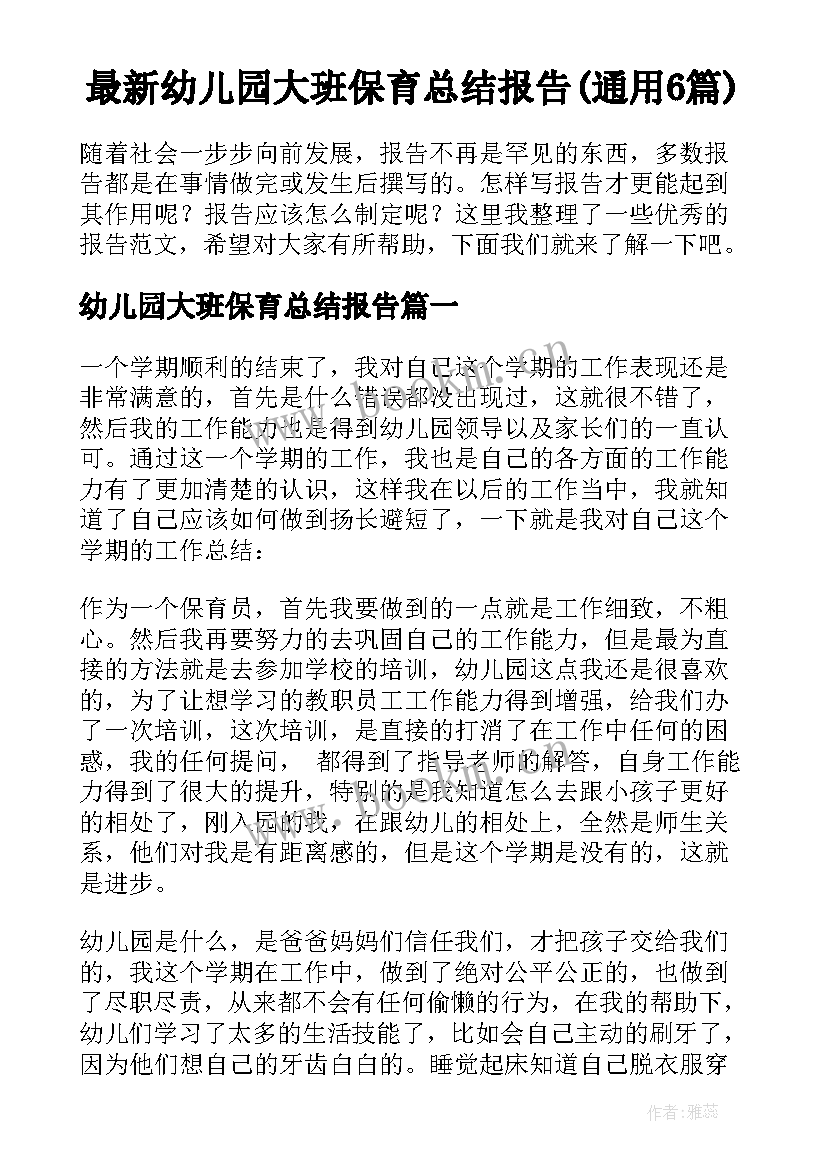 最新幼儿园大班保育总结报告(通用6篇)