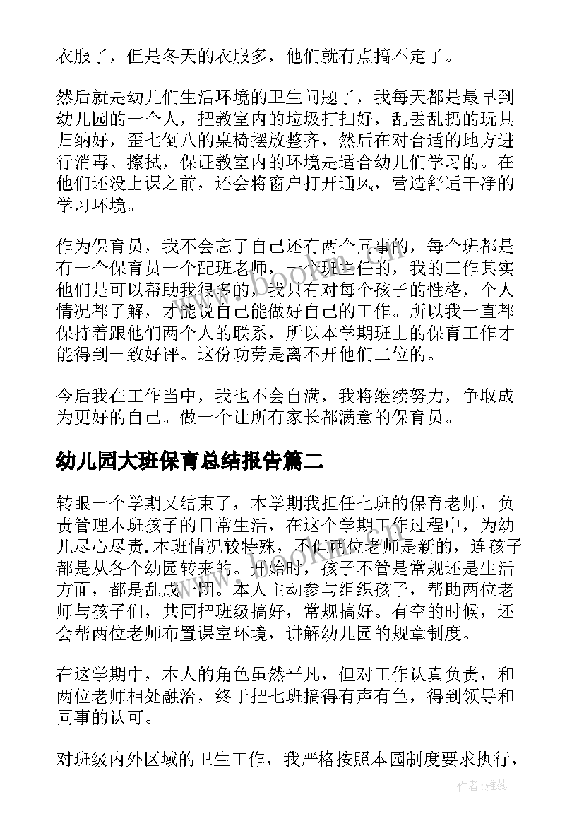 最新幼儿园大班保育总结报告(通用6篇)