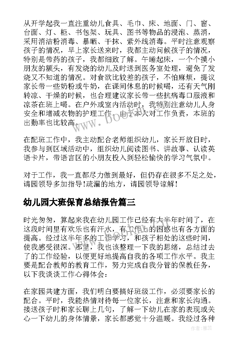 最新幼儿园大班保育总结报告(通用6篇)