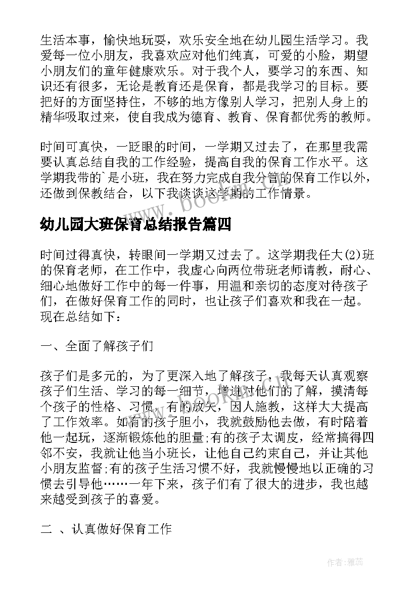 最新幼儿园大班保育总结报告(通用6篇)