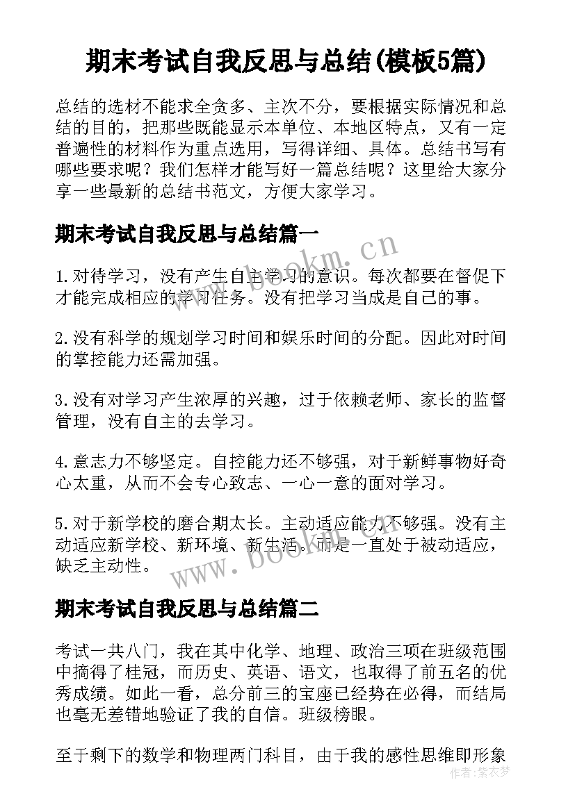 期末考试自我反思与总结(模板5篇)