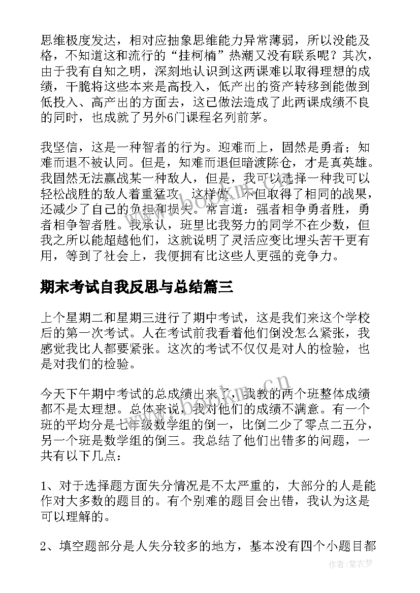 期末考试自我反思与总结(模板5篇)