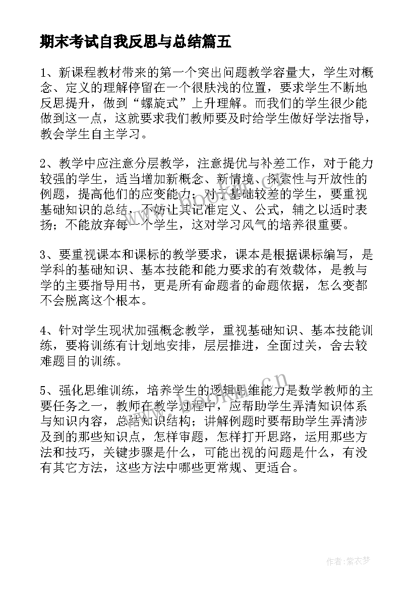 期末考试自我反思与总结(模板5篇)