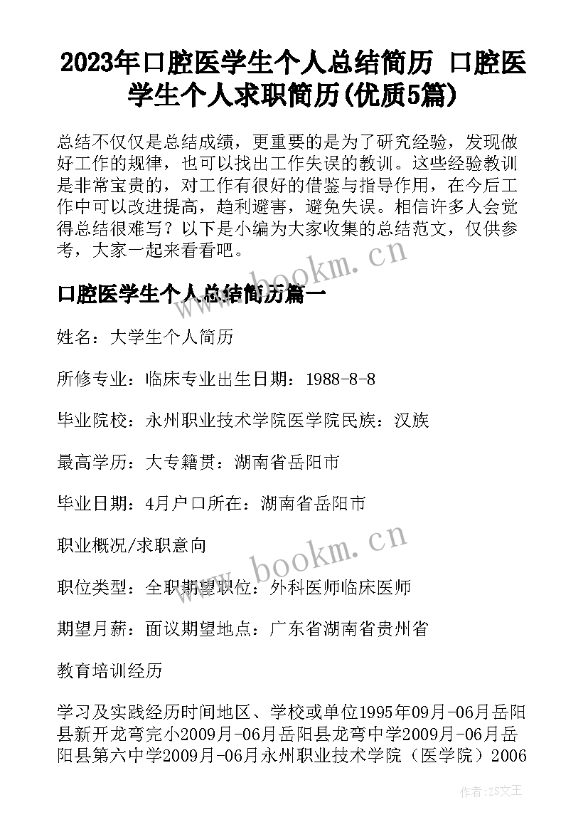 2023年口腔医学生个人总结简历 口腔医学生个人求职简历(优质5篇)