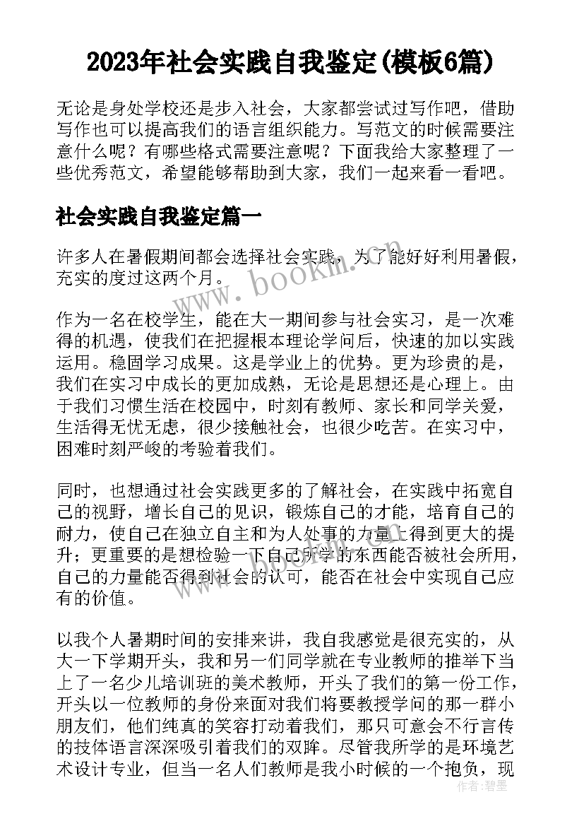 2023年社会实践自我鉴定(模板6篇)