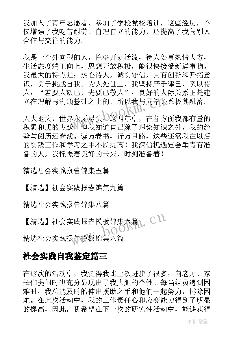 2023年社会实践自我鉴定(模板6篇)