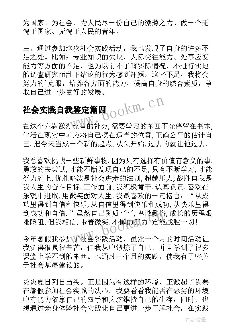 2023年社会实践自我鉴定(模板6篇)