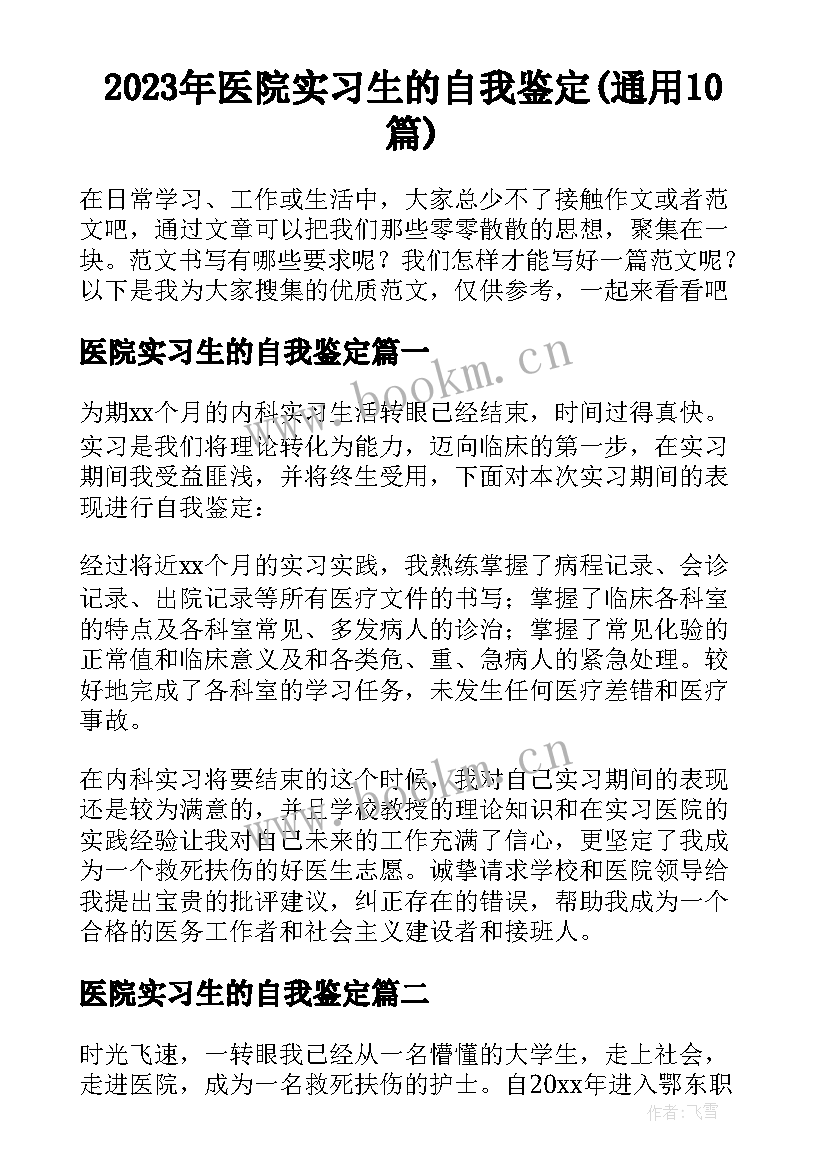 2023年医院实习生的自我鉴定(通用10篇)