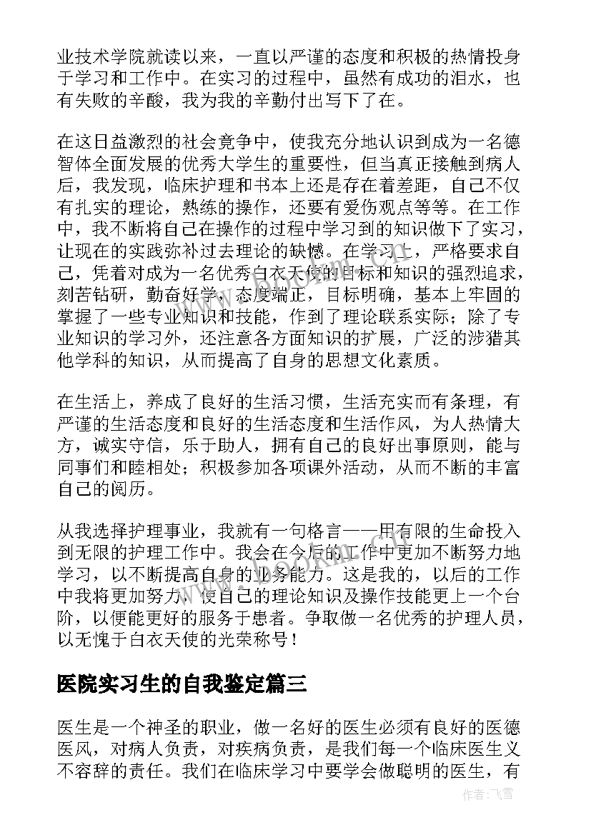 2023年医院实习生的自我鉴定(通用10篇)