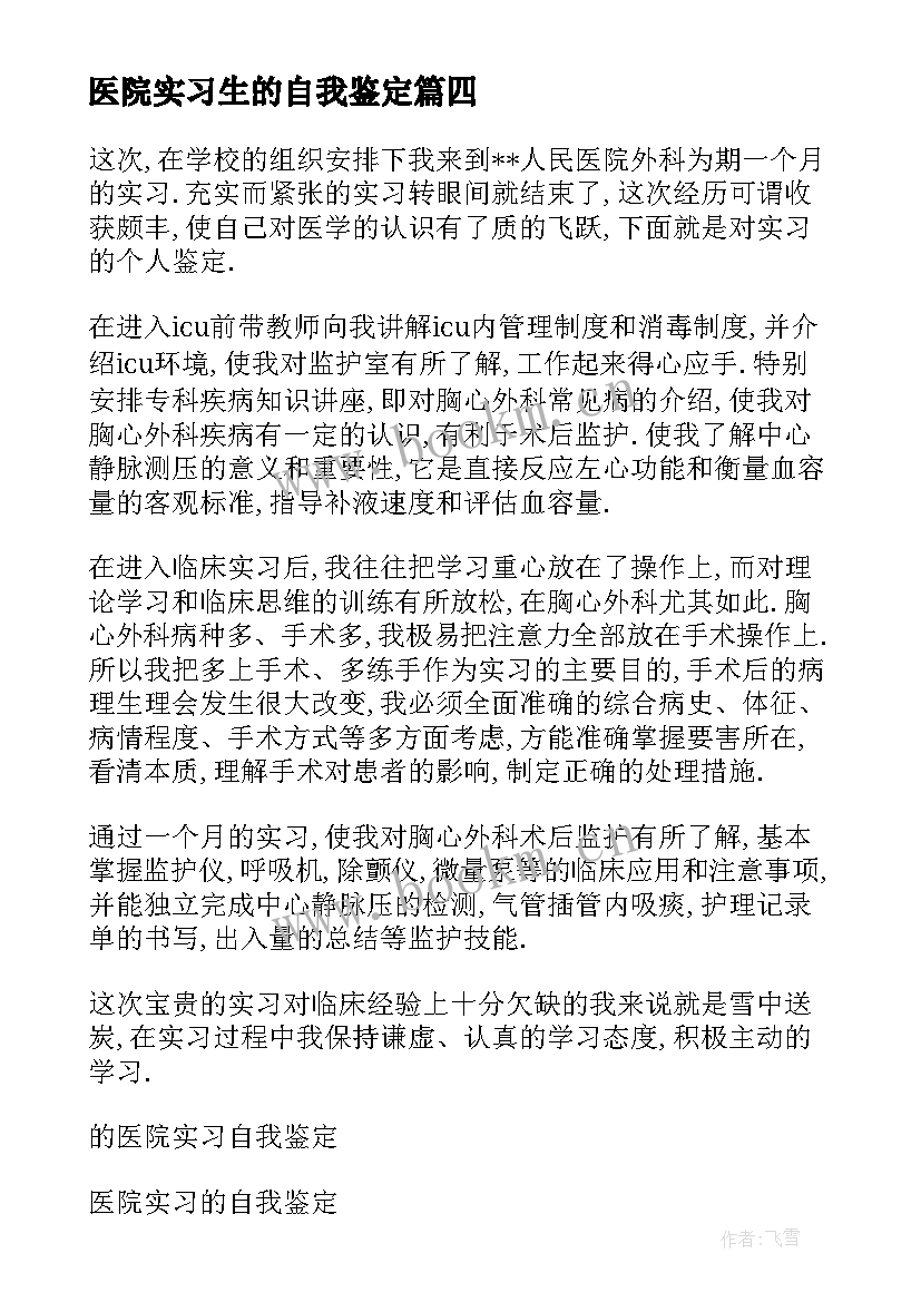 2023年医院实习生的自我鉴定(通用10篇)