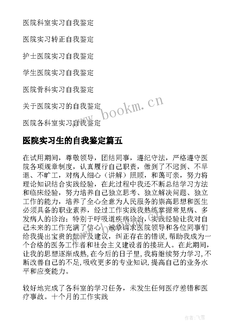 2023年医院实习生的自我鉴定(通用10篇)