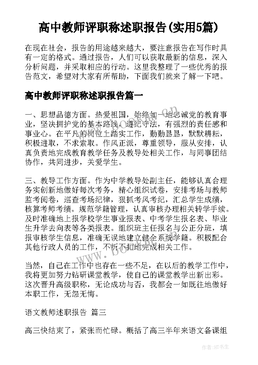 高中教师评职称述职报告(实用5篇)