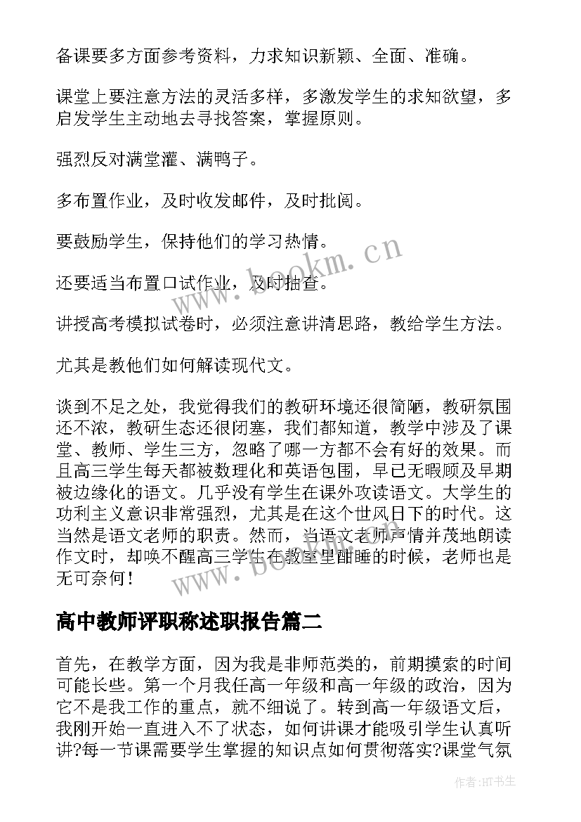 高中教师评职称述职报告(实用5篇)