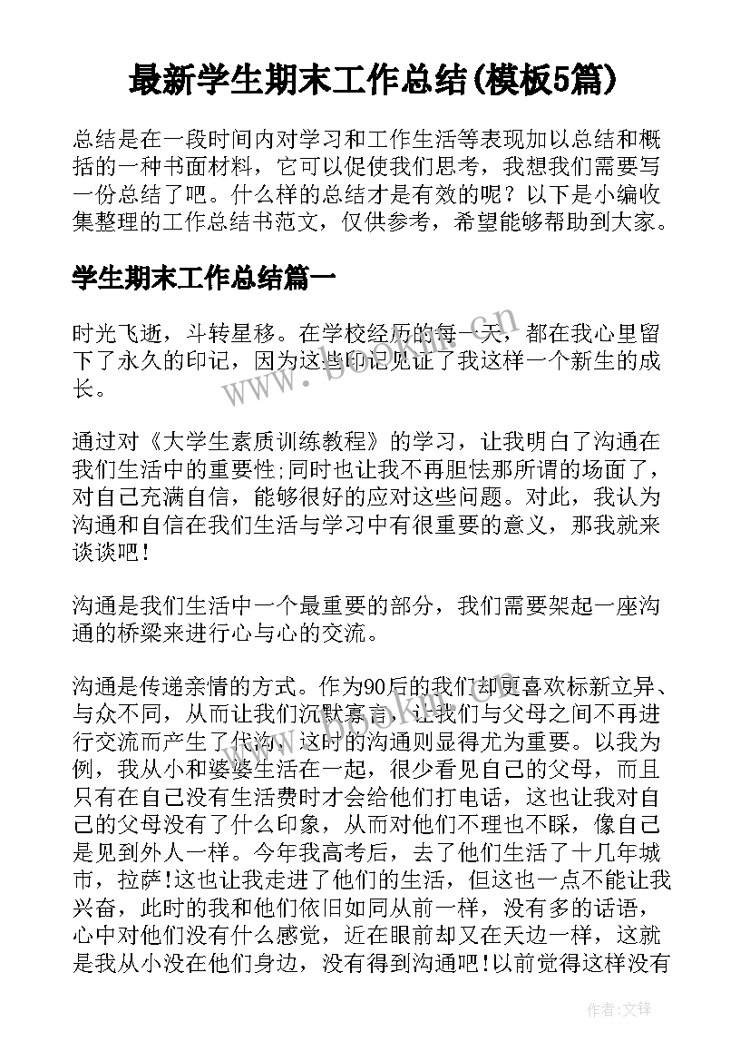 最新学生期末工作总结(模板5篇)