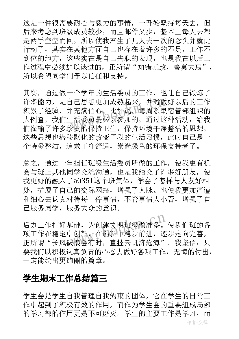 最新学生期末工作总结(模板5篇)