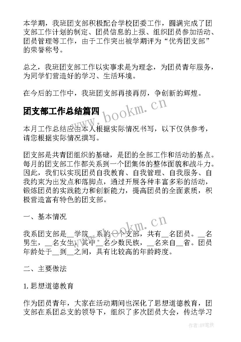 团支部工作总结(模板10篇)