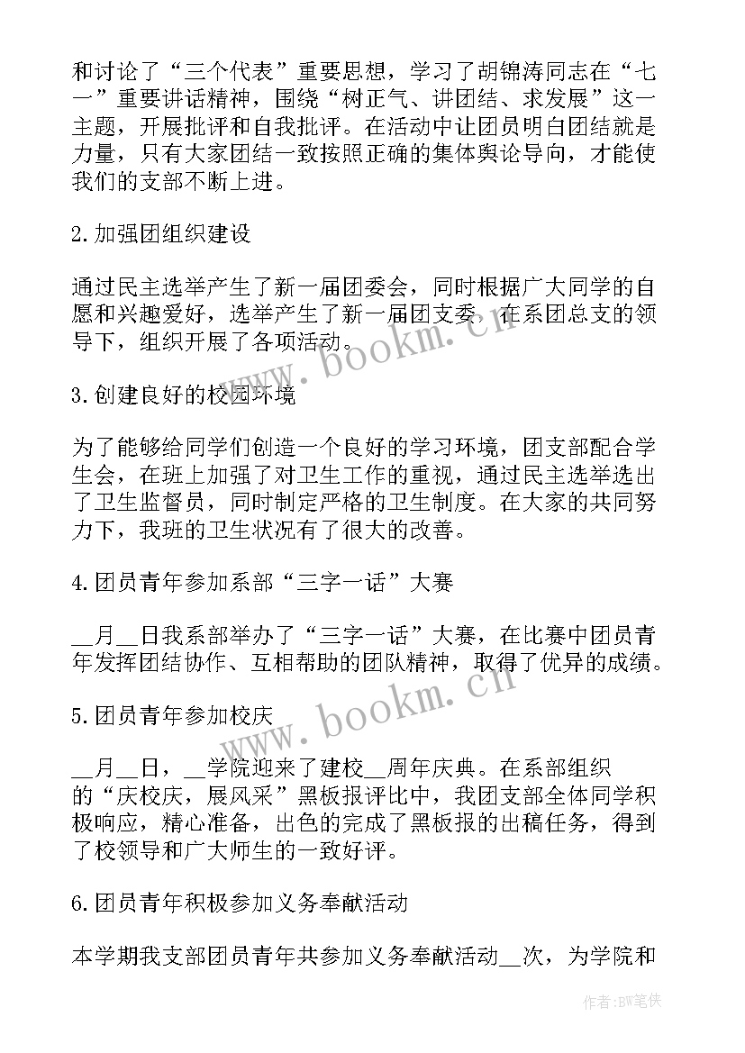 团支部工作总结(模板10篇)