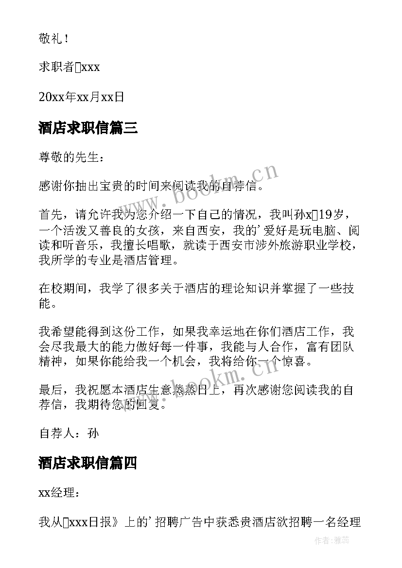 酒店求职信 酒店个人求职信(大全5篇)