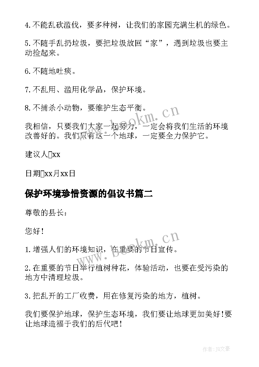 保护环境珍惜资源的倡议书 珍惜资源保护环境建议书(大全7篇)