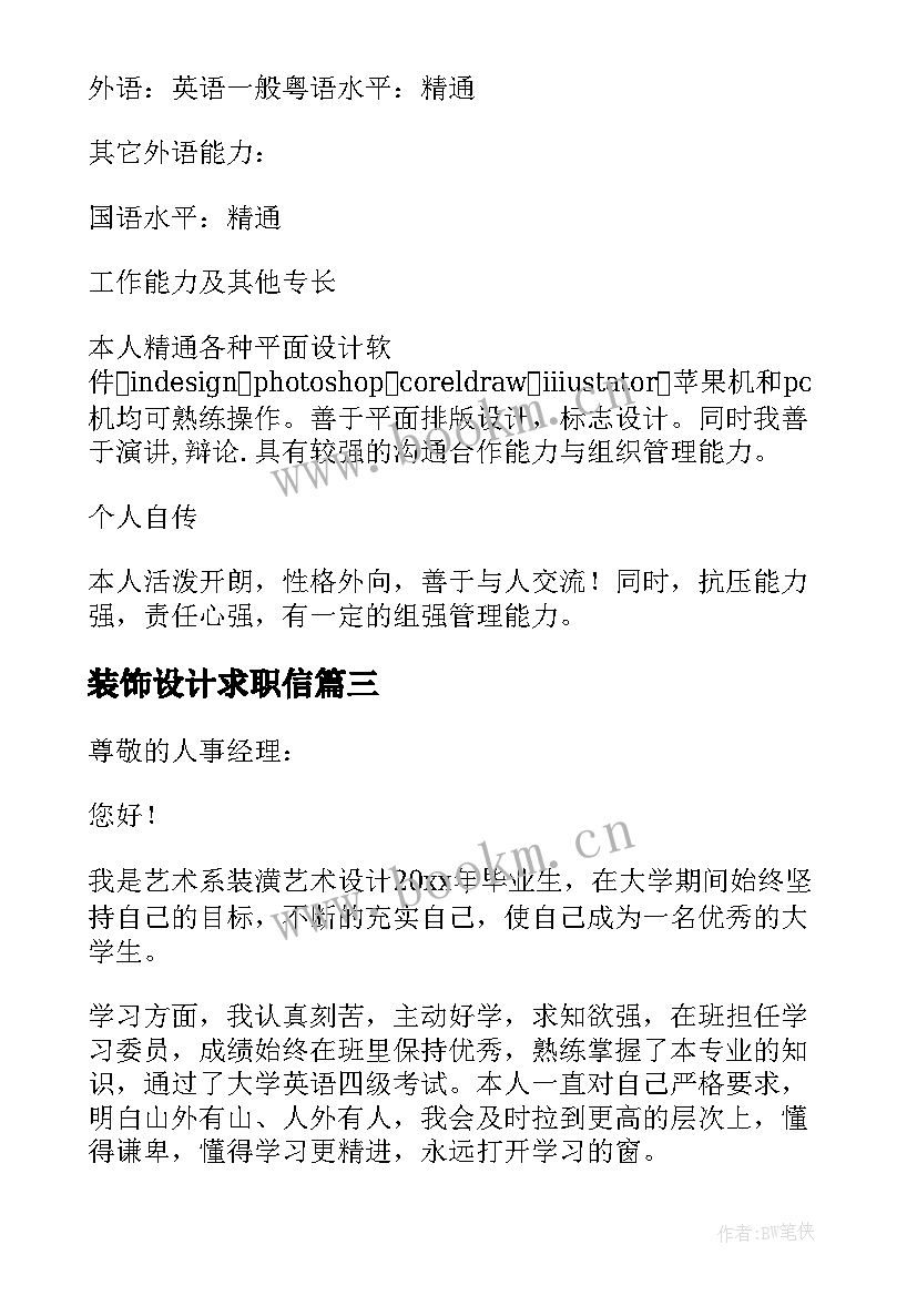 装饰设计求职信 装潢艺术设计求职信(优质5篇)