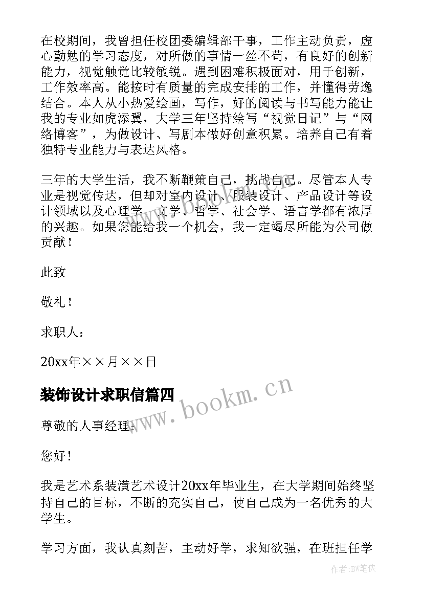 装饰设计求职信 装潢艺术设计求职信(优质5篇)