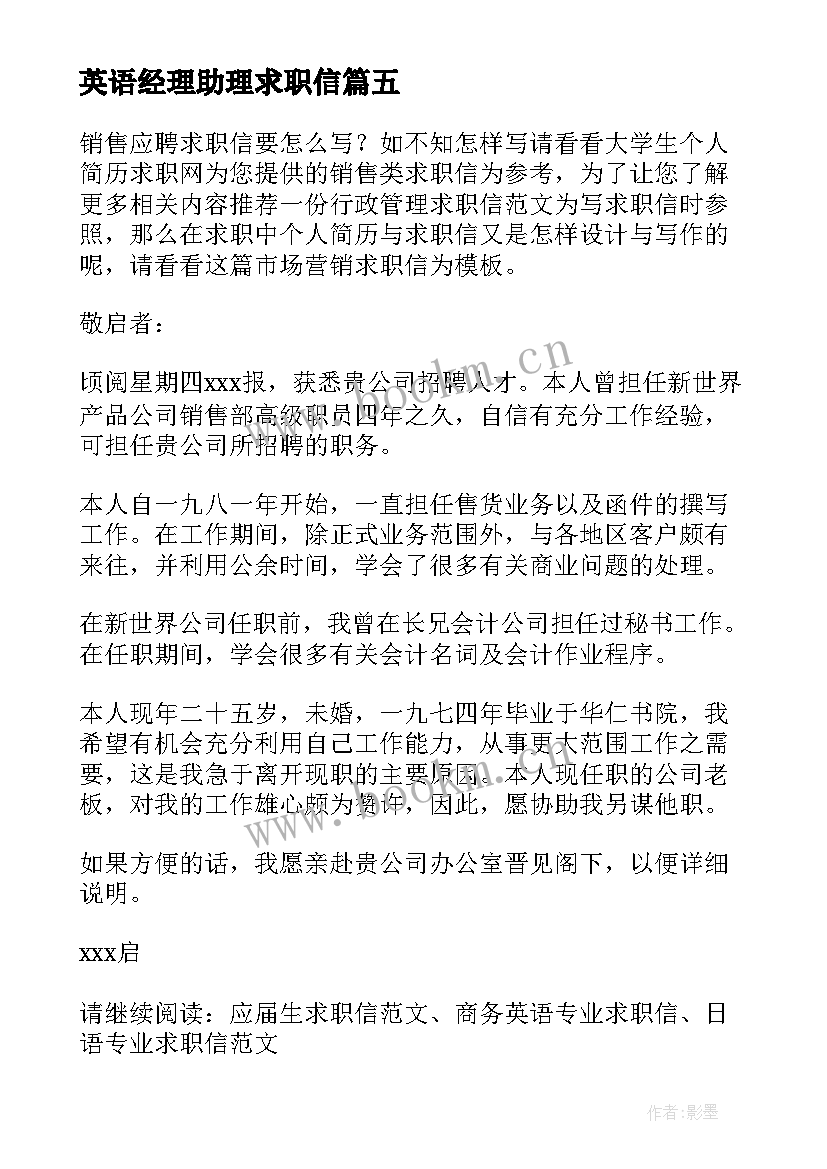 英语经理助理求职信(模板5篇)