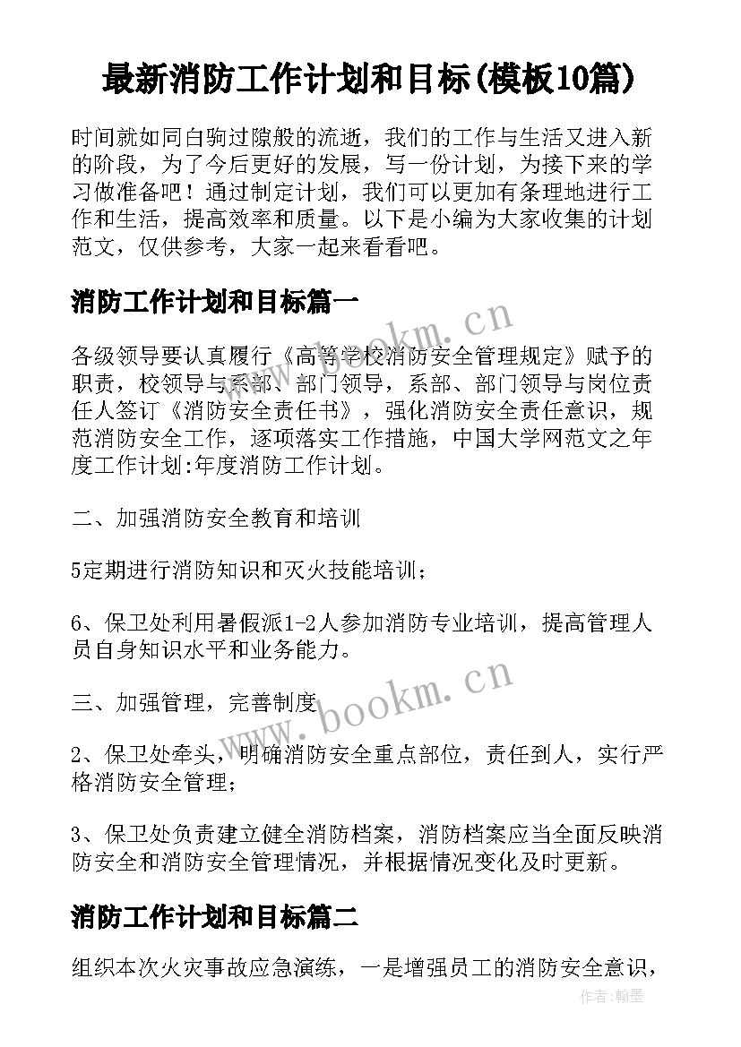 最新消防工作计划和目标(模板10篇)