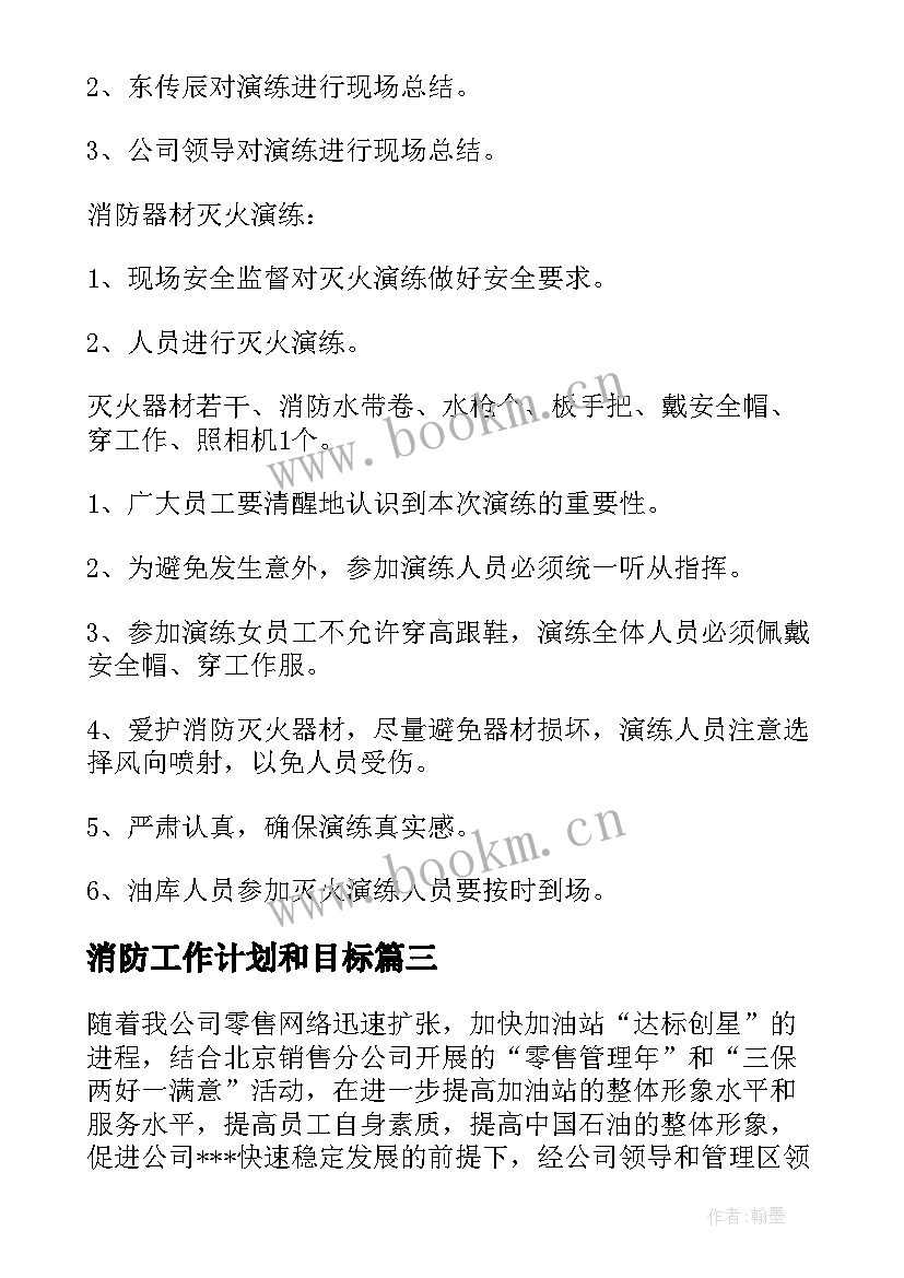 最新消防工作计划和目标(模板10篇)