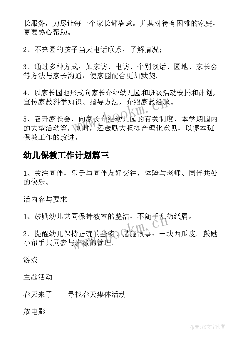 最新幼儿保教工作计划(优秀10篇)