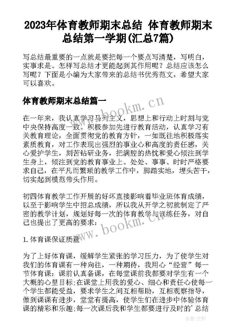 2023年体育教师期末总结 体育教师期末总结第一学期(汇总7篇)