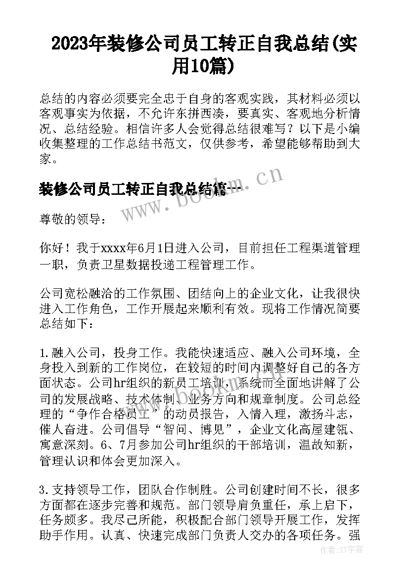 2023年装修公司员工转正自我总结(实用10篇)