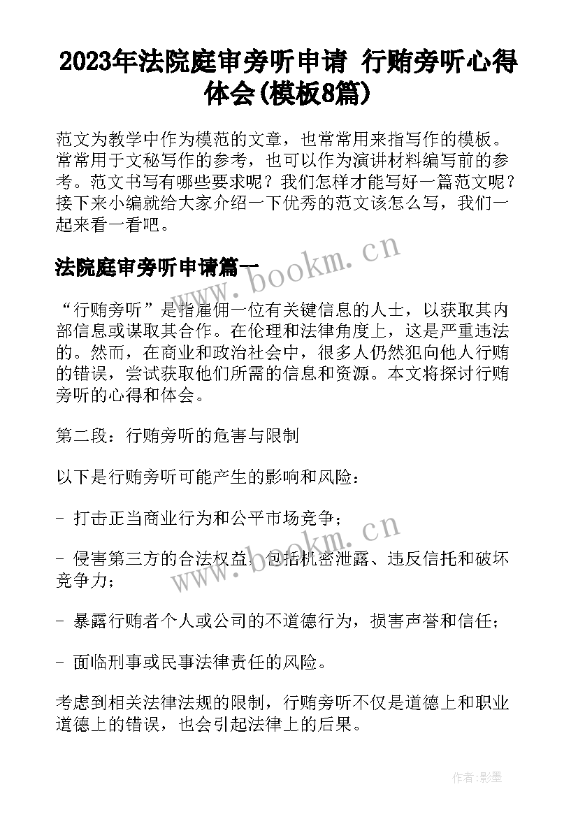 2023年法院庭审旁听申请 行贿旁听心得体会(模板8篇)