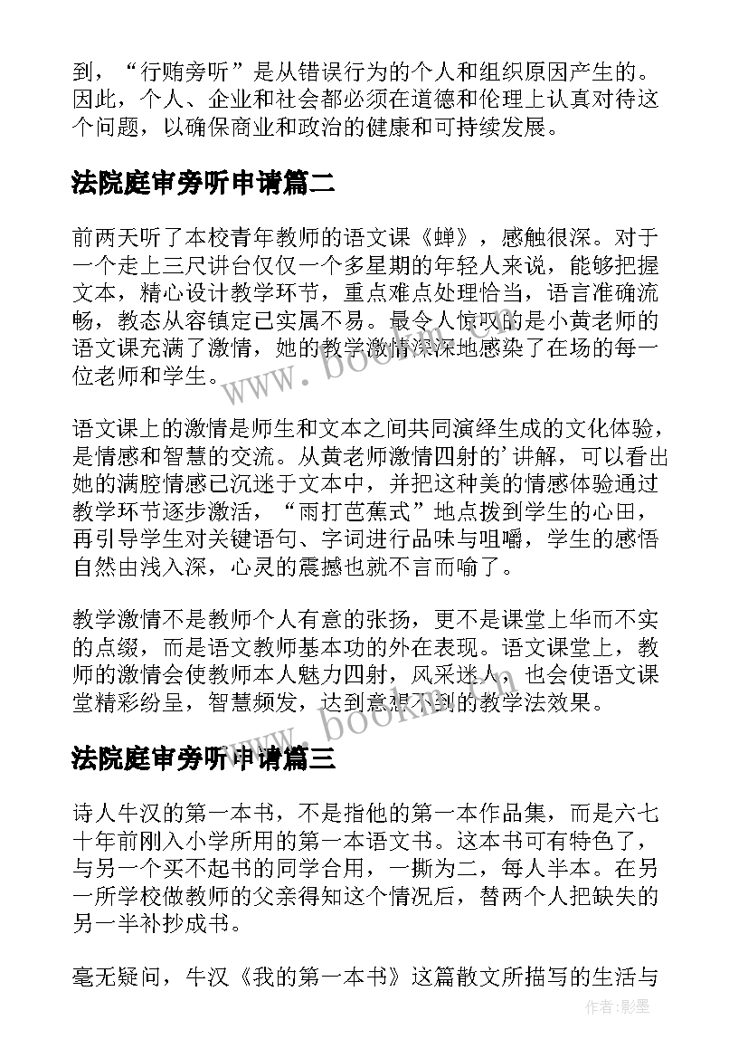 2023年法院庭审旁听申请 行贿旁听心得体会(模板8篇)