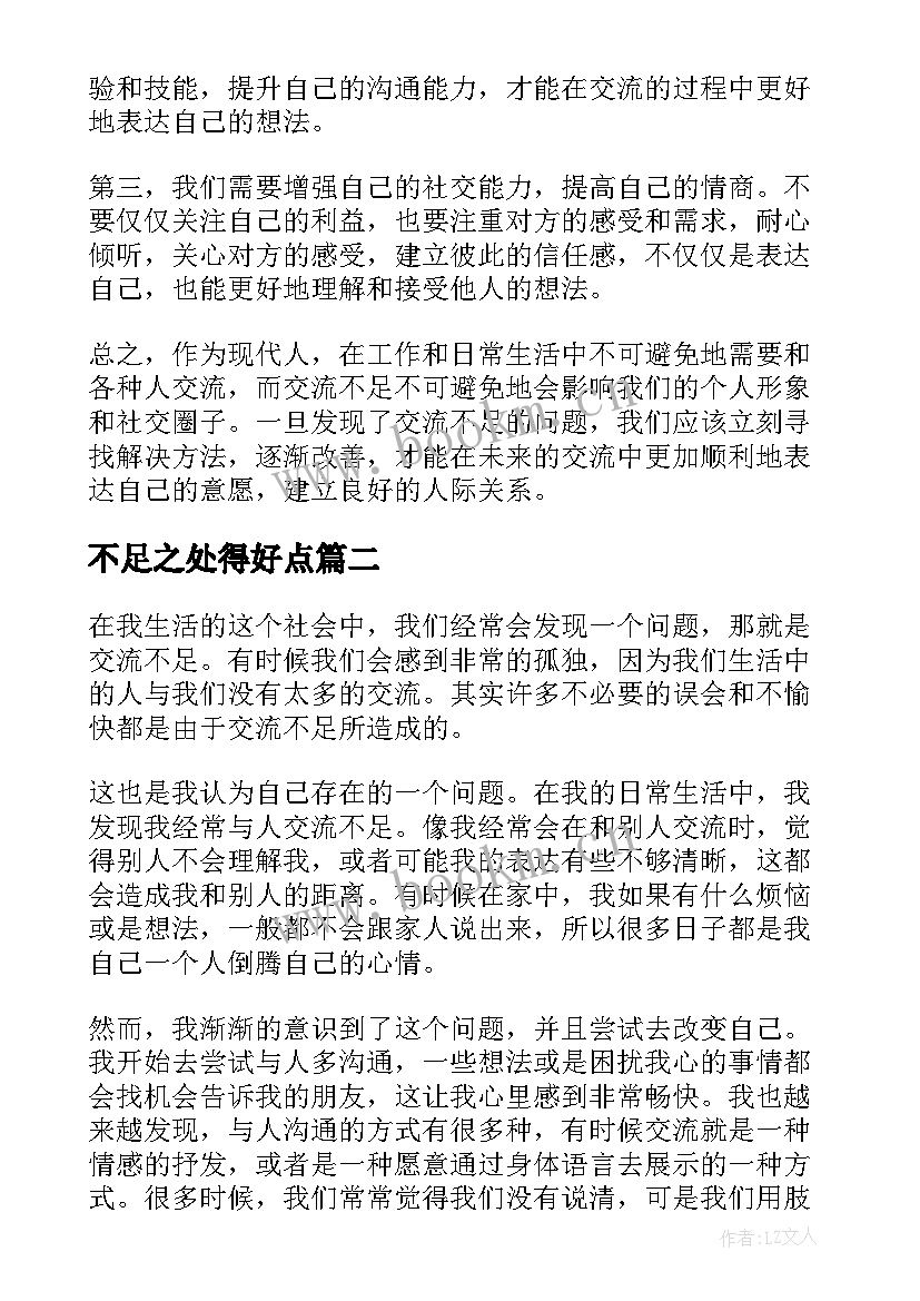 最新不足之处得好点 心得体会交流不足之处(模板8篇)