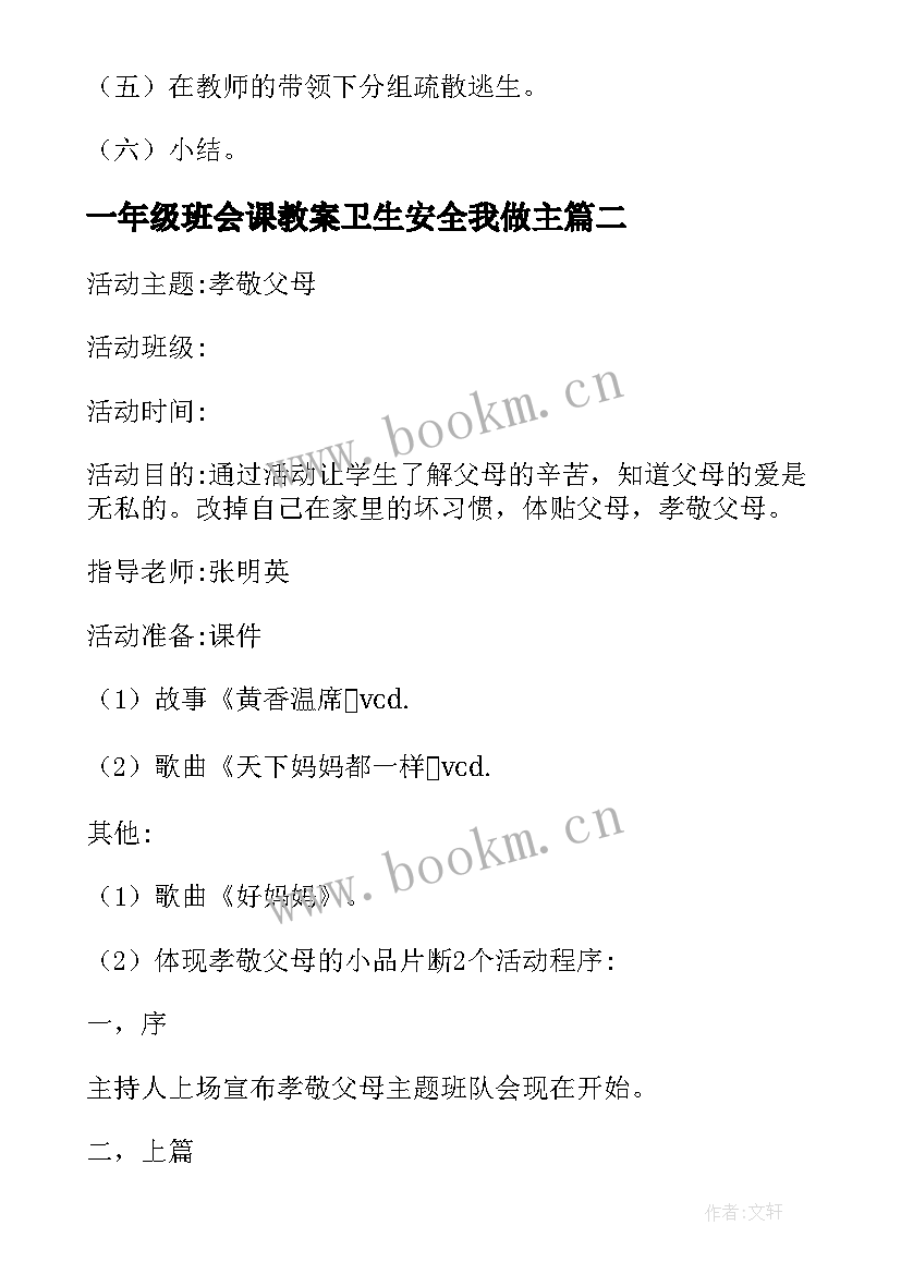 一年级班会课教案卫生安全我做主 小学一年级森林防火班会教案(模板6篇)