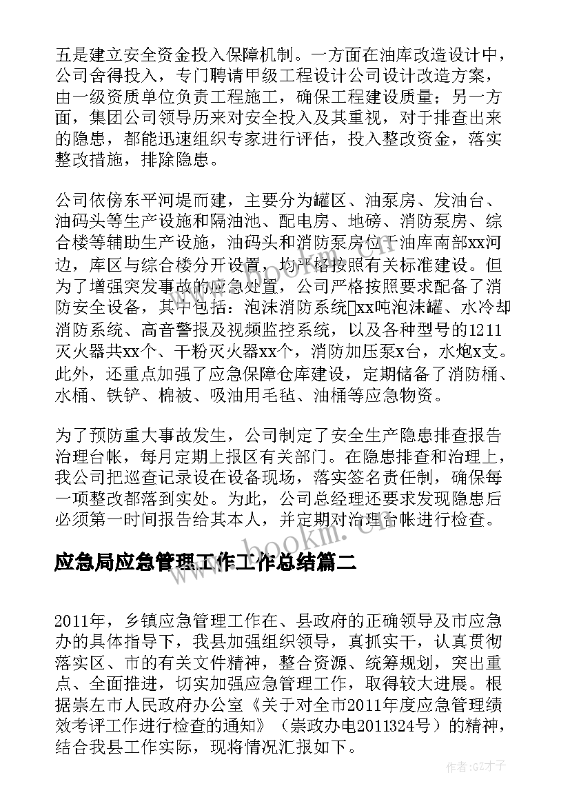 2023年应急局应急管理工作工作总结(通用10篇)