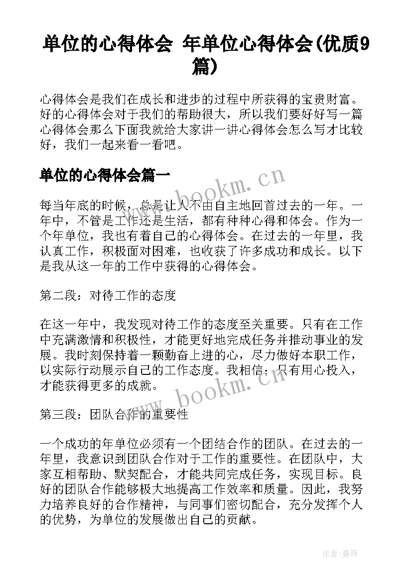 单位的心得体会 年单位心得体会(优质9篇)