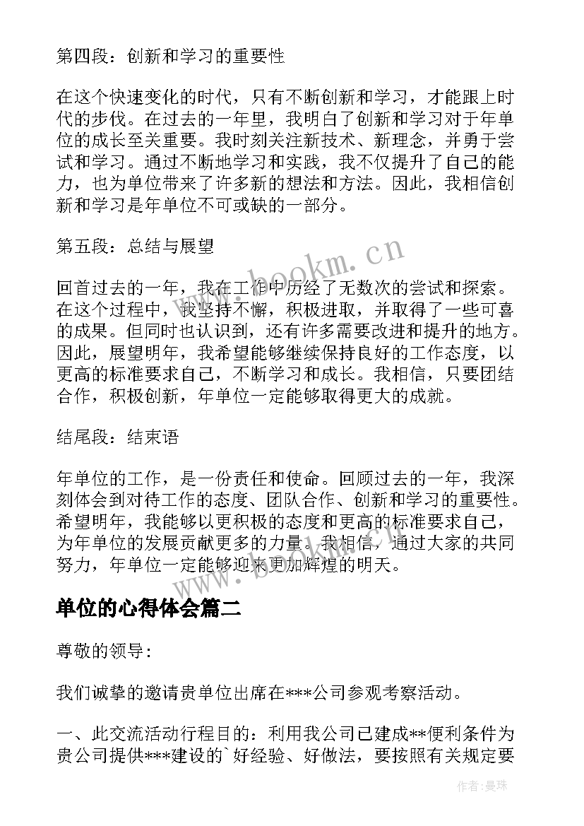 单位的心得体会 年单位心得体会(优质9篇)