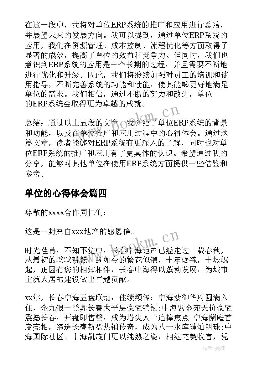 单位的心得体会 年单位心得体会(优质9篇)