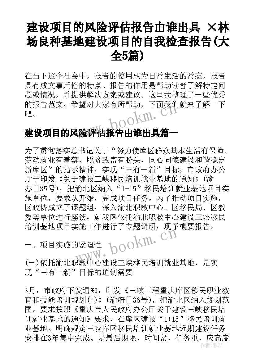 建设项目的风险评估报告由谁出具 ×林场良种基地建设项目的自我检查报告(大全5篇)