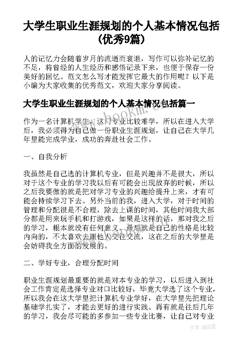 大学生职业生涯规划的个人基本情况包括(优秀9篇)