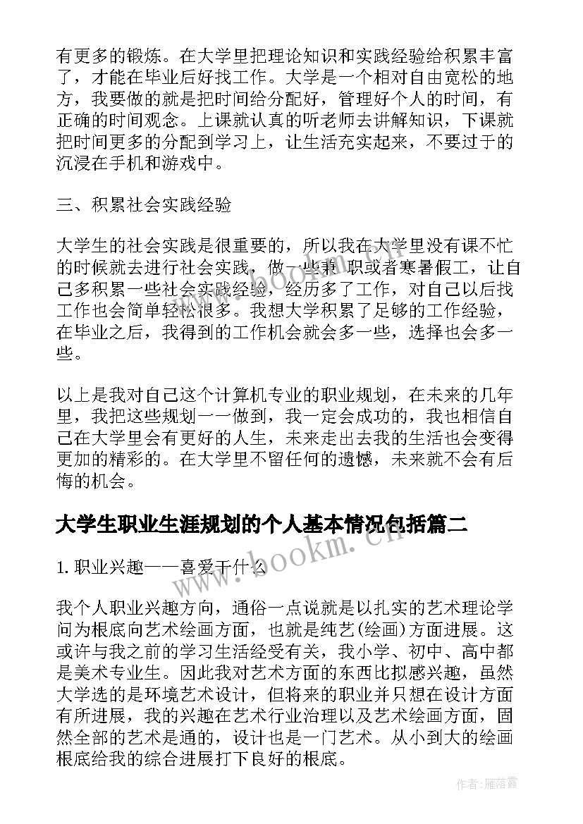 大学生职业生涯规划的个人基本情况包括(优秀9篇)