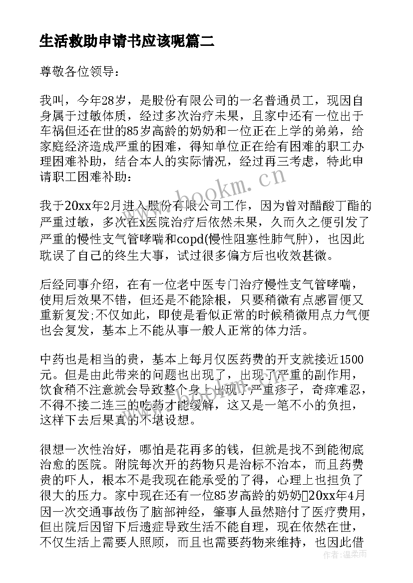 最新生活救助申请书应该呢(模板7篇)