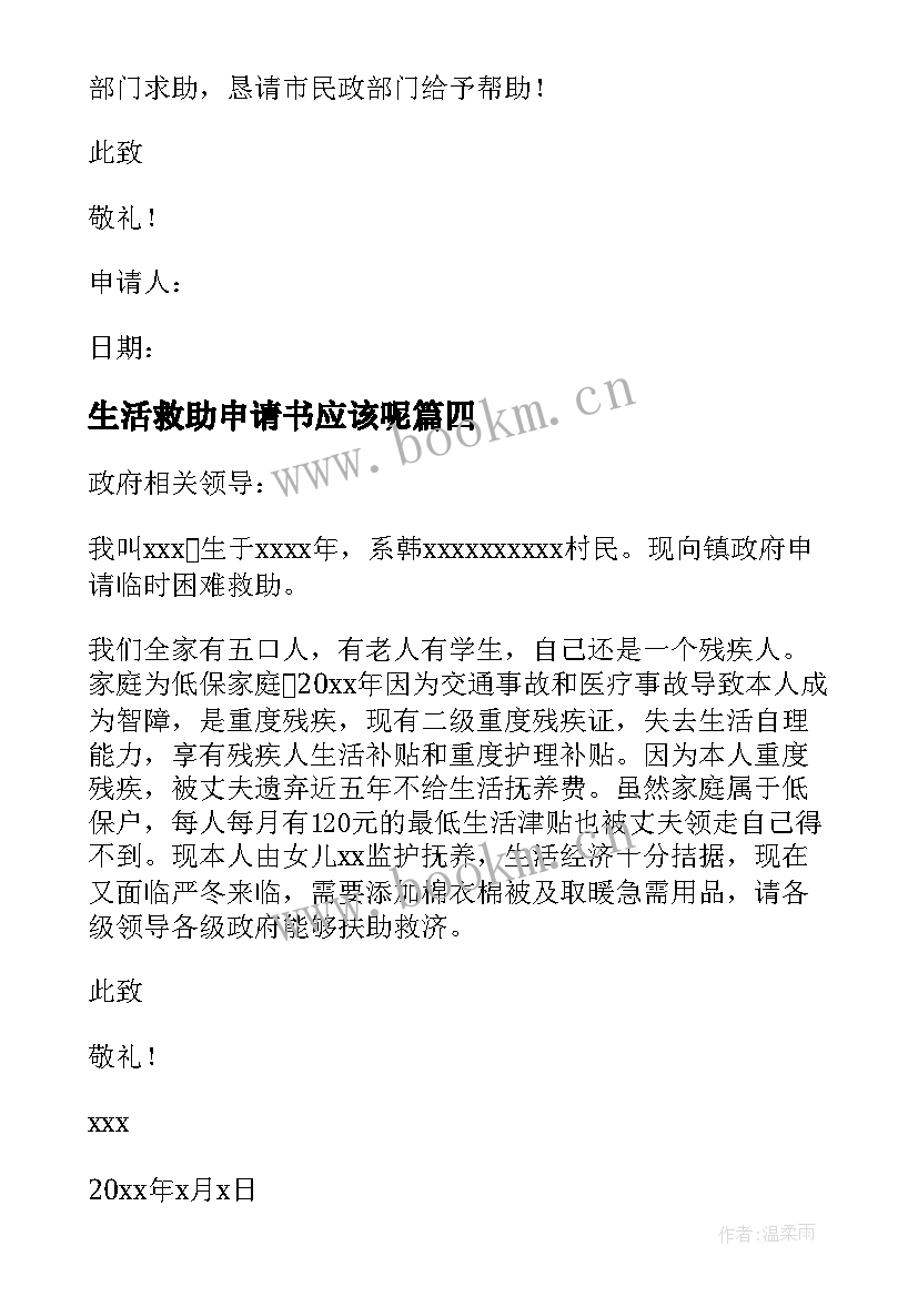 最新生活救助申请书应该呢(模板7篇)