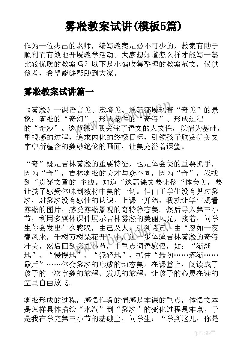 雾凇教案试讲(模板5篇)