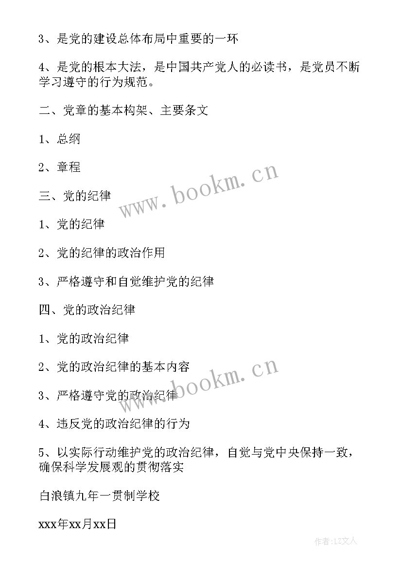 最新保密专题会议记录 党委学习会议记录(通用8篇)